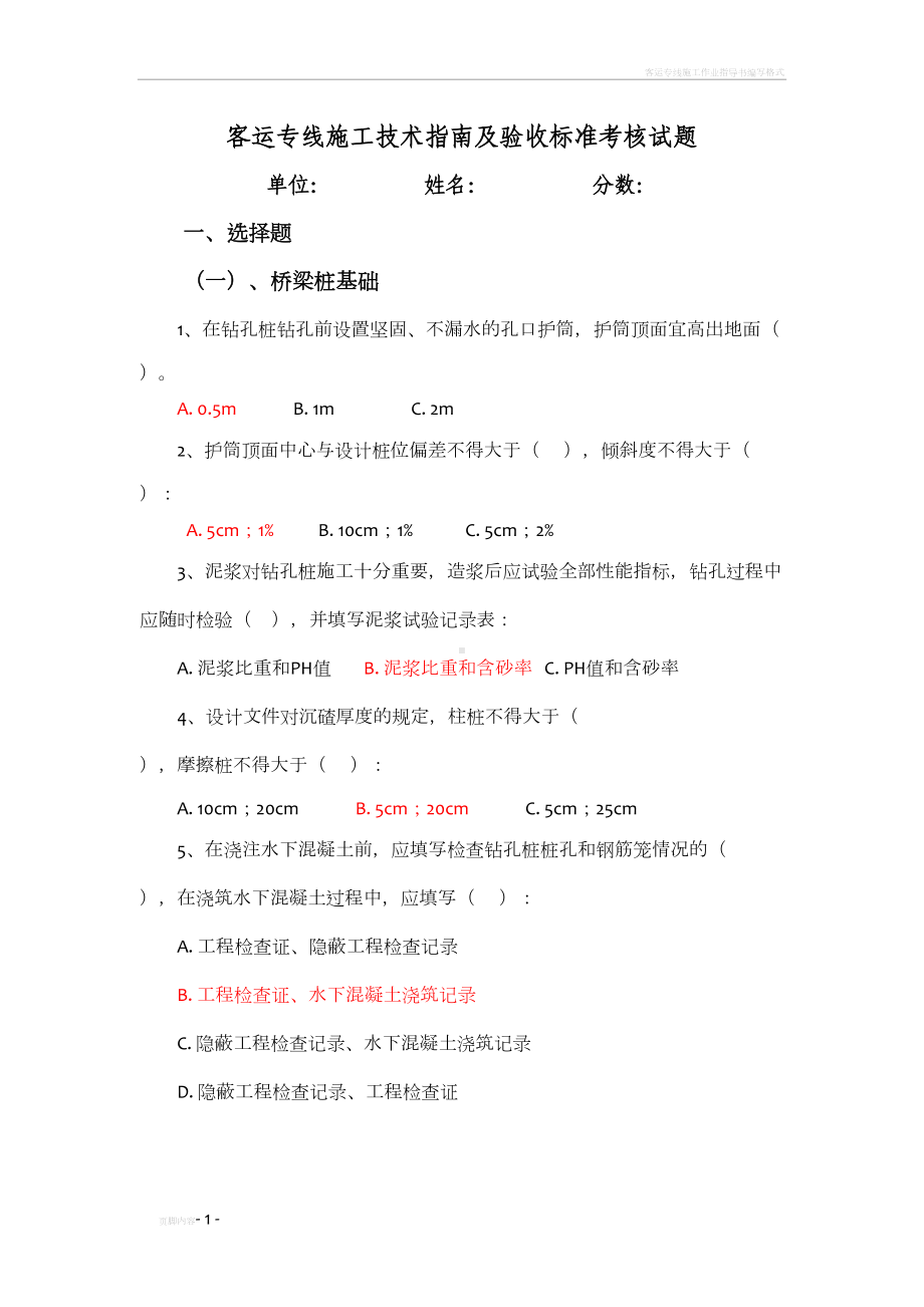 客运专线施工技术指南及验收标准考试题库(DOC 11页).doc_第1页