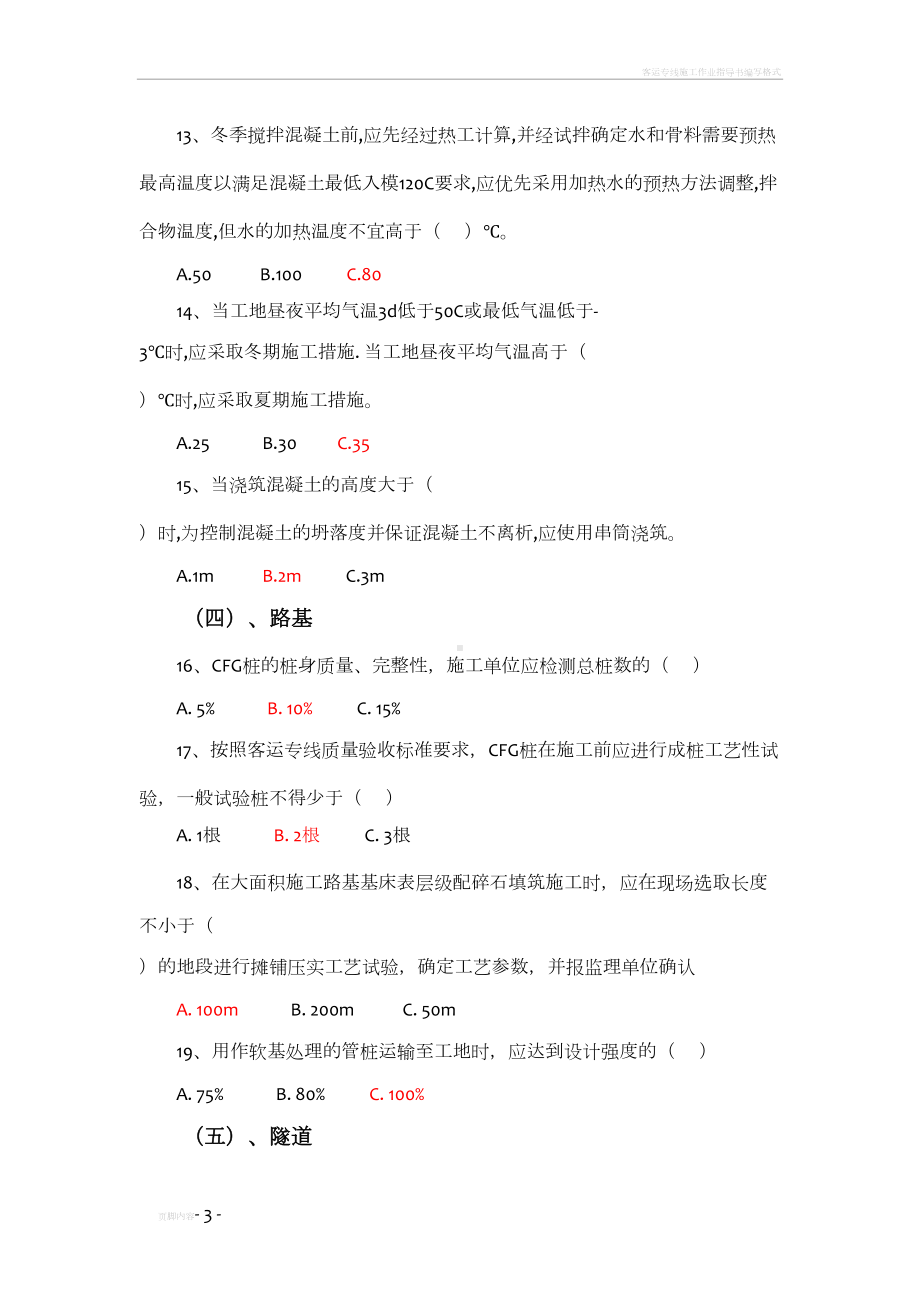 客运专线施工技术指南及验收标准考试题库(DOC 11页).doc_第3页