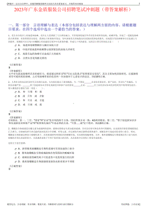 2023年广东金盾服装公司招聘笔试冲刺题（带答案解析）.pdf