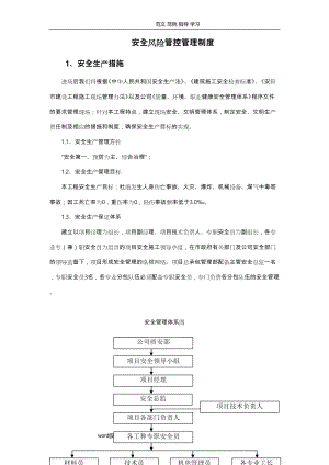 安全风险管控管理制度汇编(全)(DOC 11页).doc