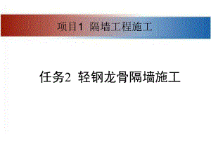 轻钢龙骨隔墙施工(方案)课件.ppt