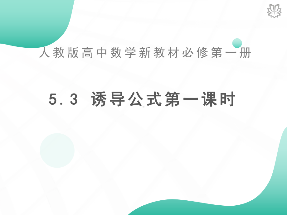 高中数学必修第一册-53诱导公式第1课时公开课优秀课件(好用、与人教版教材同步).pptx_第2页