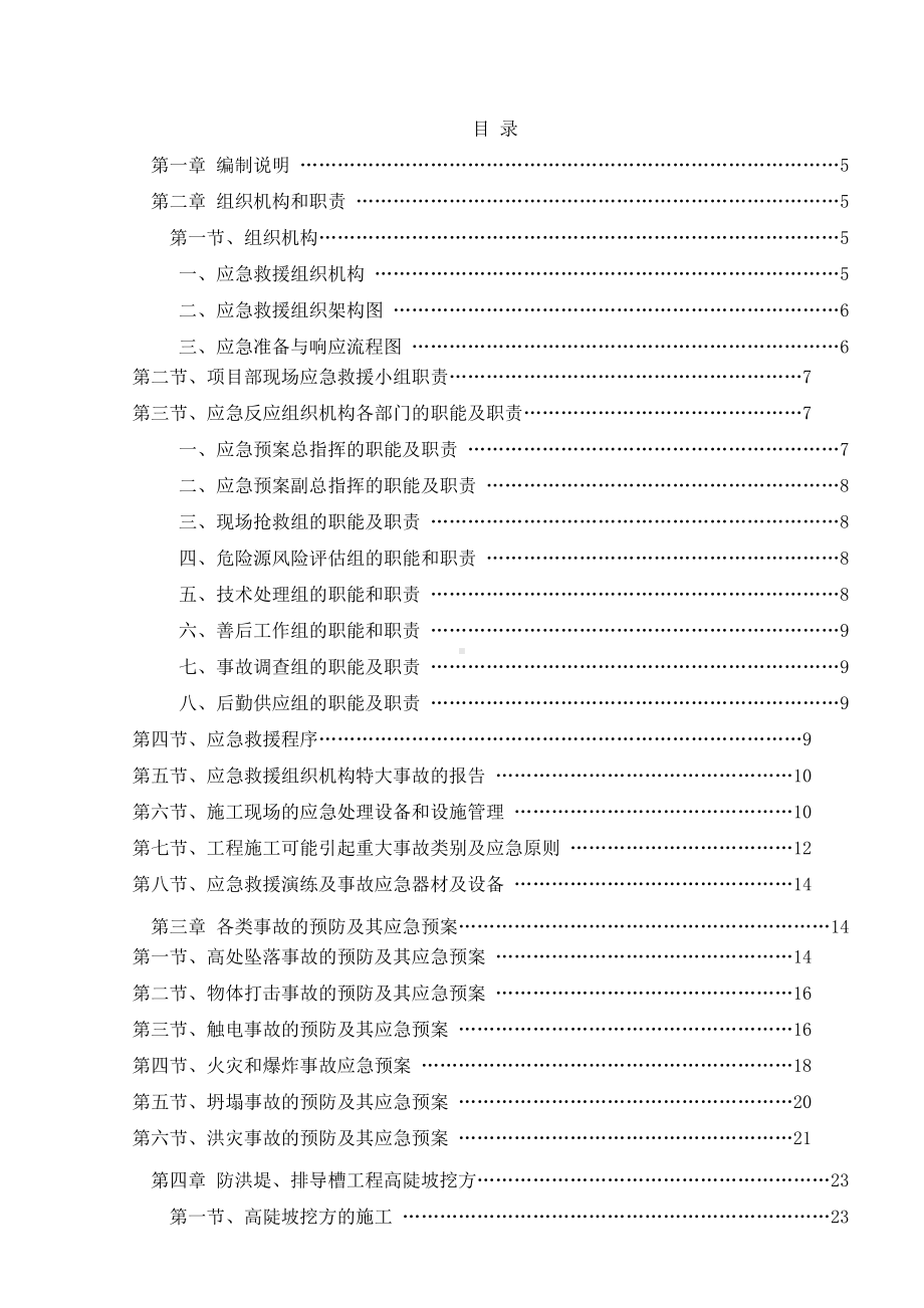 安全控制措施和应急预案(DOC 33页).doc_第1页