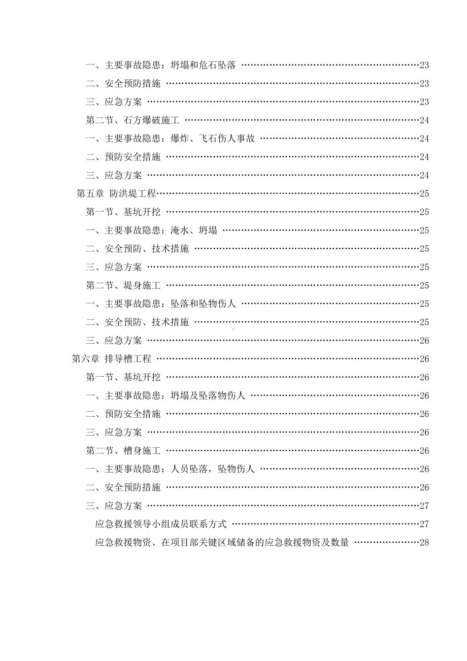 安全控制措施和应急预案(DOC 33页).doc_第2页