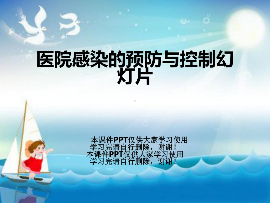 医院感染的预防与控制教学课件.ppt_第1页