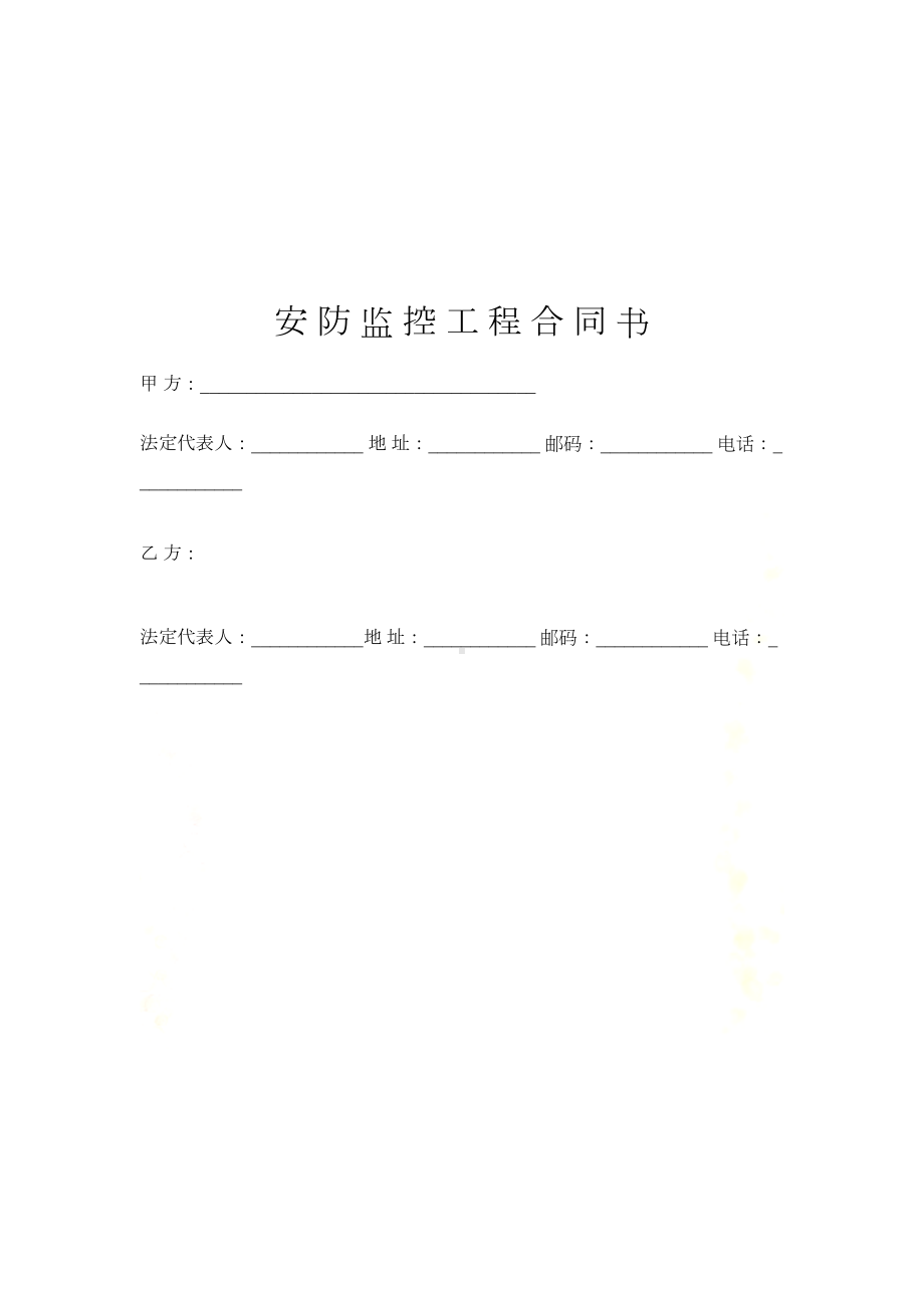 安防工程合同(doc-8页)(DOC 10页).doc_第2页