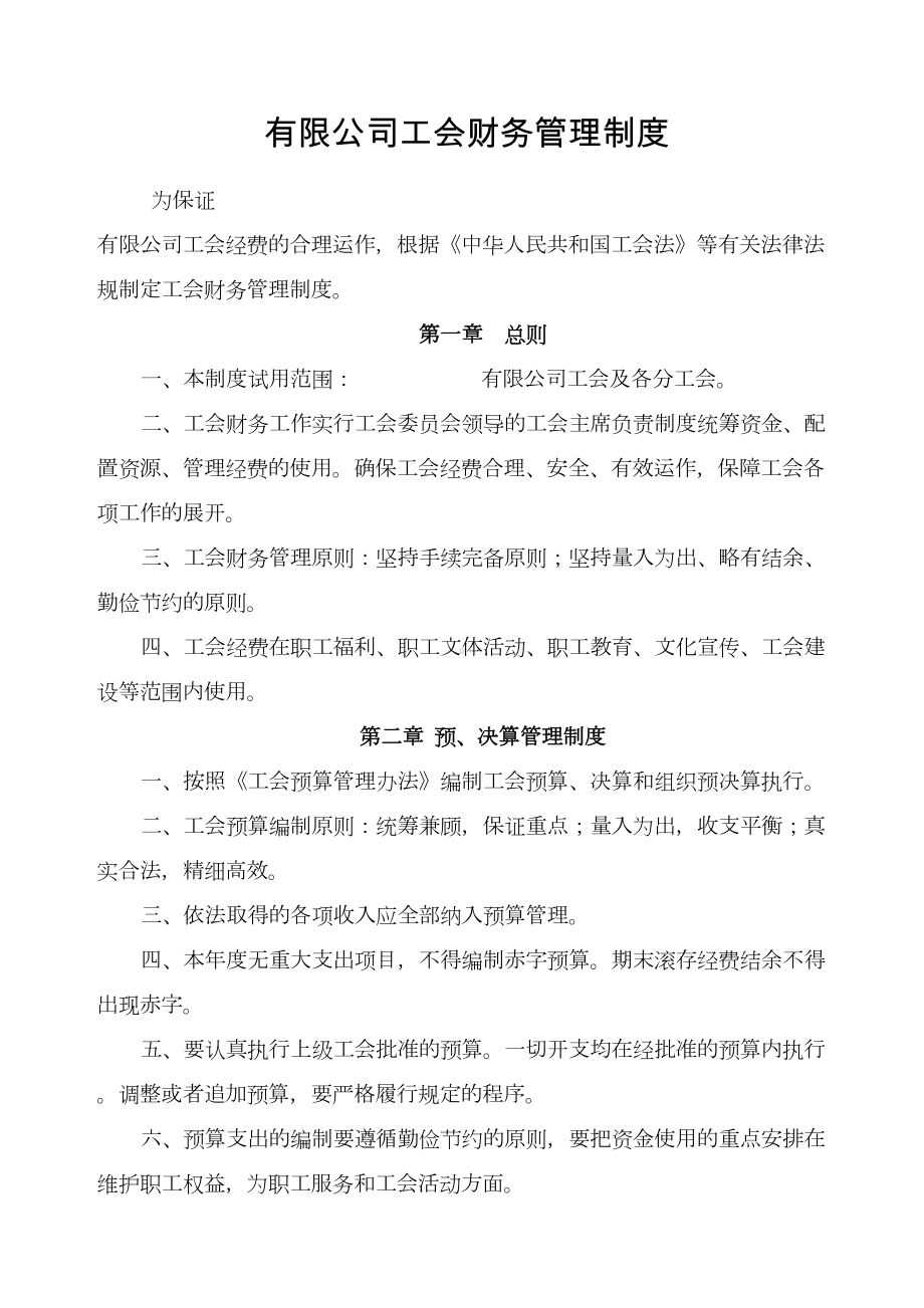 工会财务管理制度(DOC 12页).docx_第1页