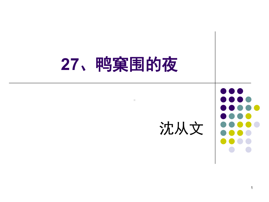 鸭窠围的夜(课堂)课件.ppt_第1页