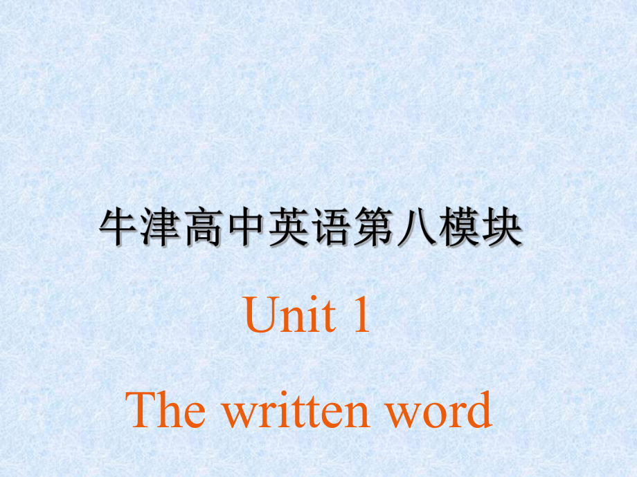 高考复习教学课件-模块八-M8U1-Welcome-to-the-unit[牛津译林版].ppt_第1页