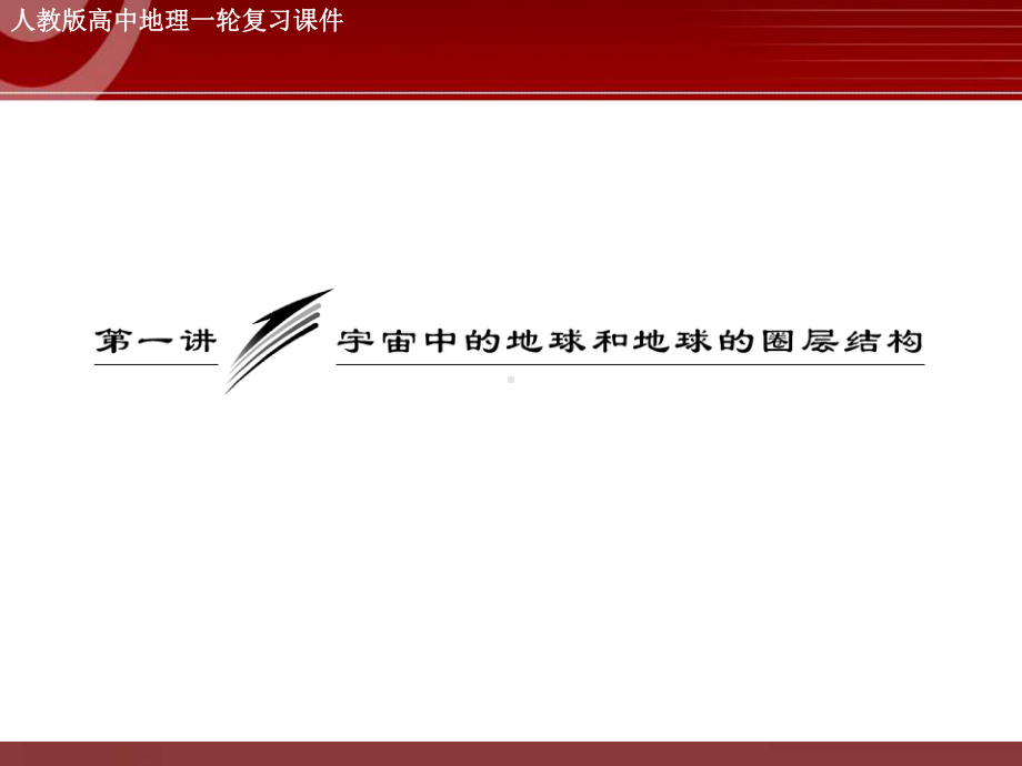 高三地理专题复习-宇宙中的地球和地球的圈层结构课件.ppt_第2页