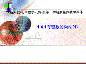 人教版七上数学141有理数的乘法课件1.ppt