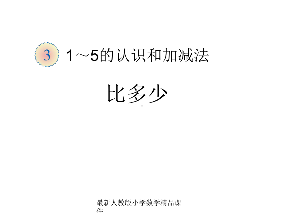 最新人教版新课标小学一年级上册数学第3单元3-比多少课件.ppt_第1页