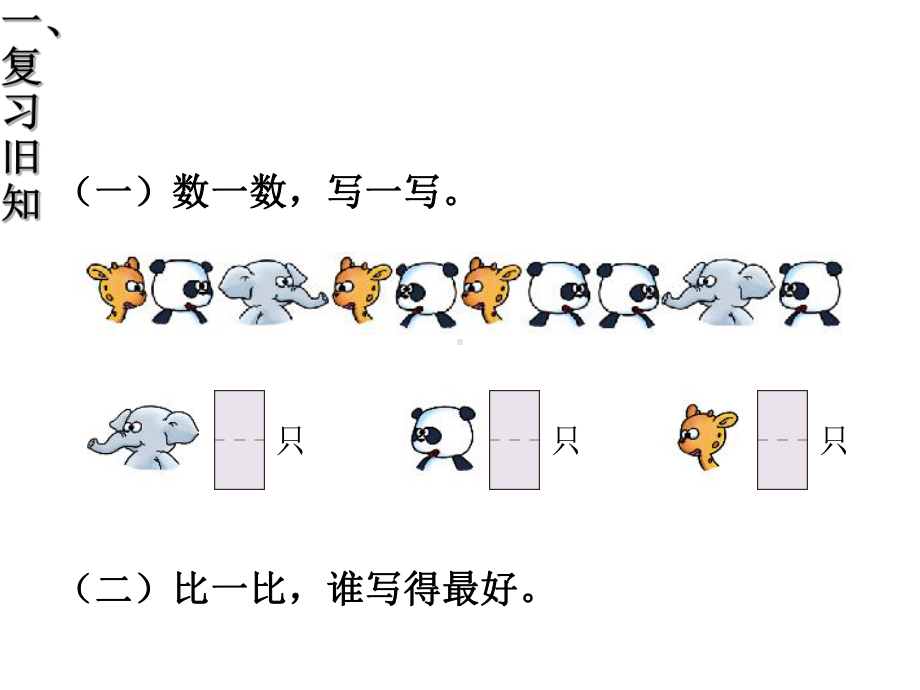 最新人教版新课标小学一年级上册数学第3单元3-比多少课件.ppt_第2页