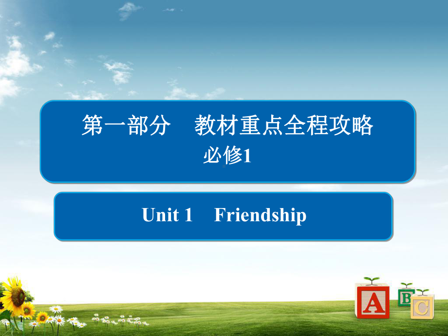 高考一轮总复习英语课件：1-1-1必修1Unit1-Friendship1.ppt_第1页