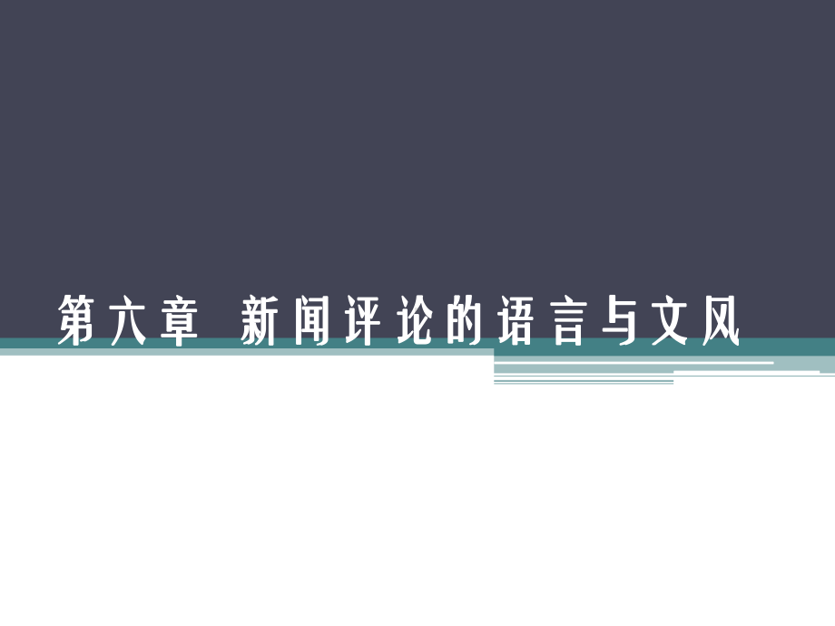 新闻评论的语言与文风课件.ppt_第1页