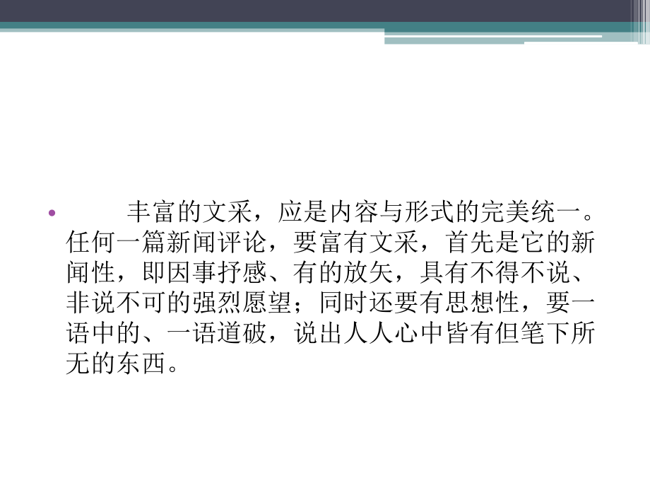 新闻评论的语言与文风课件.ppt_第2页