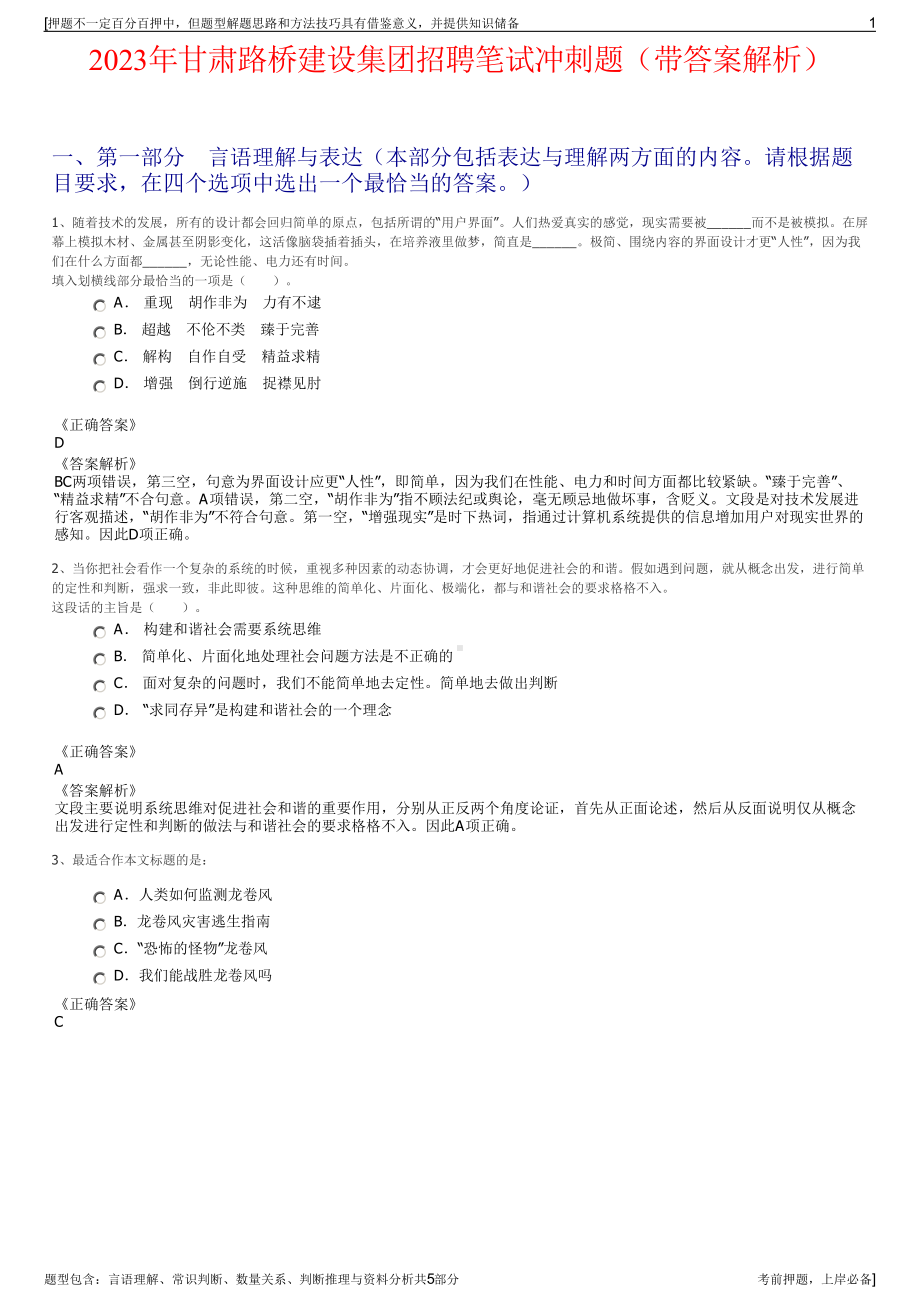 2023年甘肃路桥建设集团招聘笔试冲刺题（带答案解析）.pdf_第1页