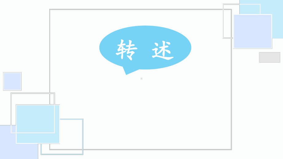 最新部编版四年级下册语文《转述》课件.pptx_第1页