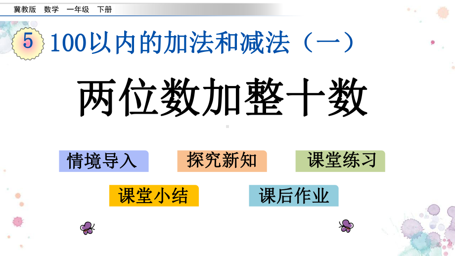 53-两位数加整十数-冀教版一年级下册数学-课件.pptx_第1页