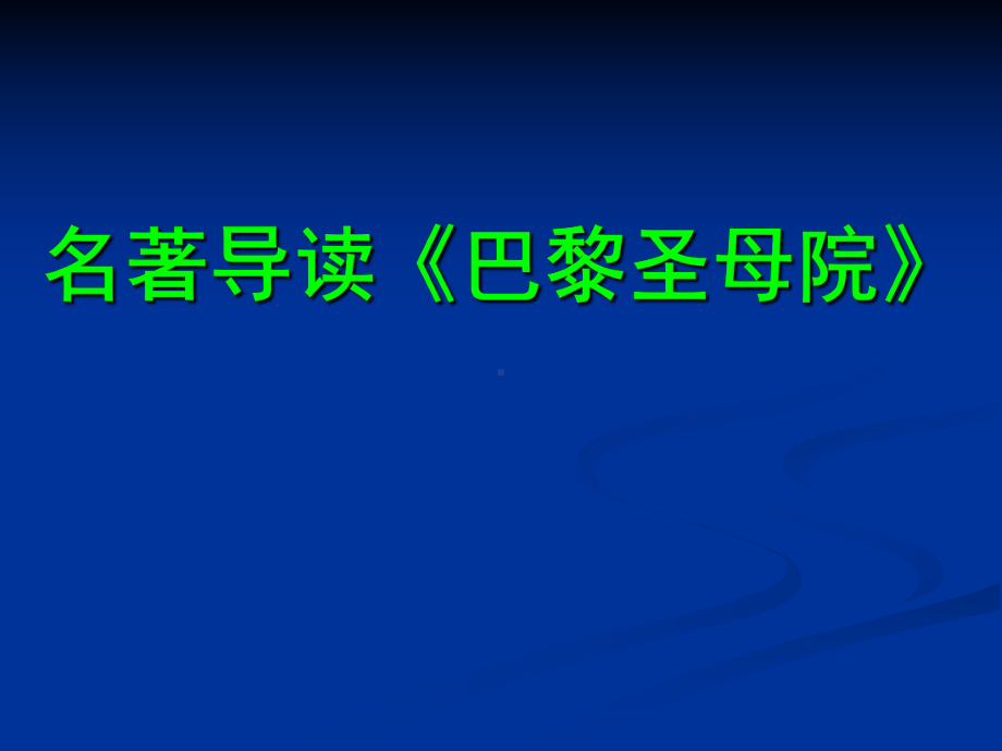 《巴黎圣母院》名著导读-最新课件.ppt_第1页