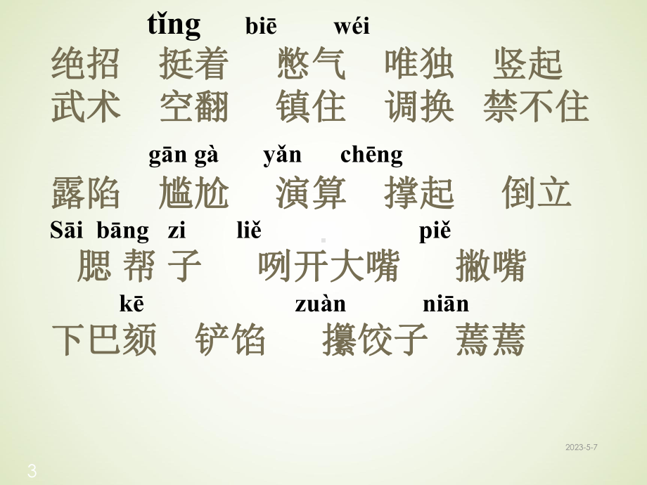 人教版语文三年级下册课件16-绝招课堂教学课件1.ppt_第3页