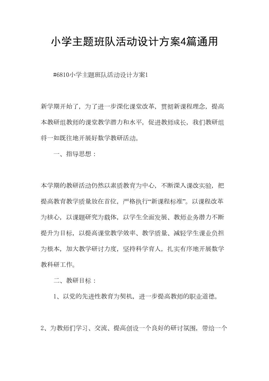 小学主题班队活动设计方案4篇通用(DOC 15页).docx_第1页