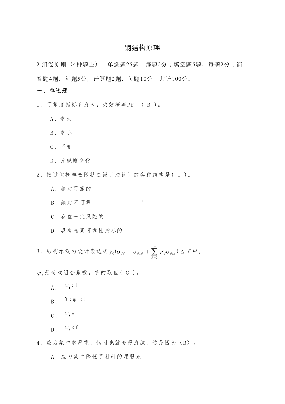 山东建筑钢结构原理期末考试复习题(DOC 9页).doc_第1页