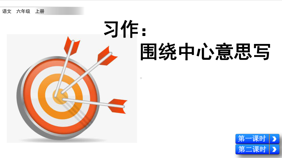 部编版小学语文六年级上册习作《围绕中心意思写》课件.pptx_第1页