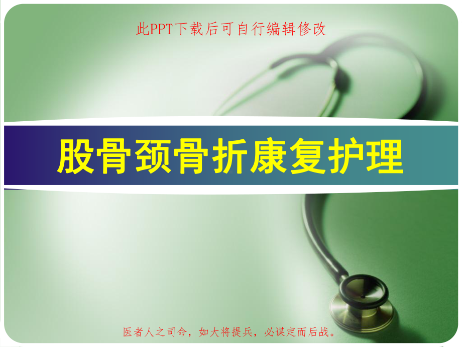 股骨颈骨折康复护理课件.ppt_第1页