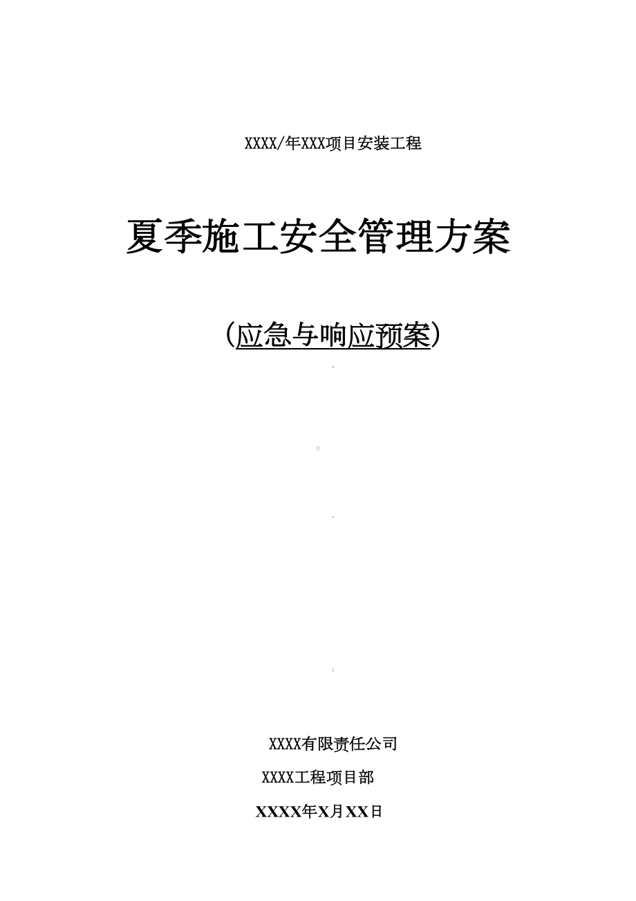 夏季施工安全管理方案(应急预案)(DOC 11页).doc_第1页