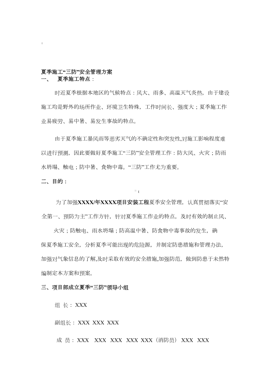 夏季施工安全管理方案(应急预案)(DOC 11页).doc_第3页