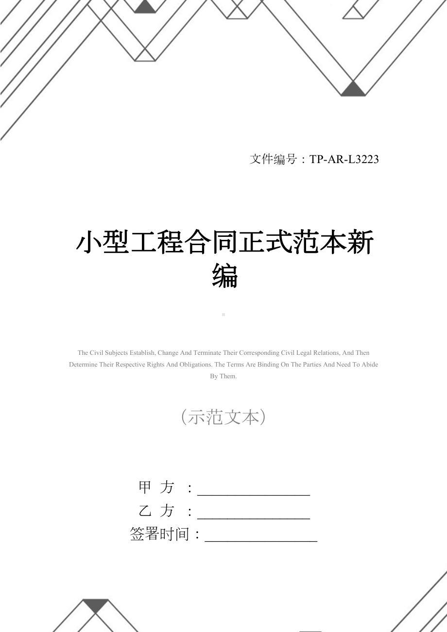 小型工程合同正式范本新编(DOC 14页).docx_第1页