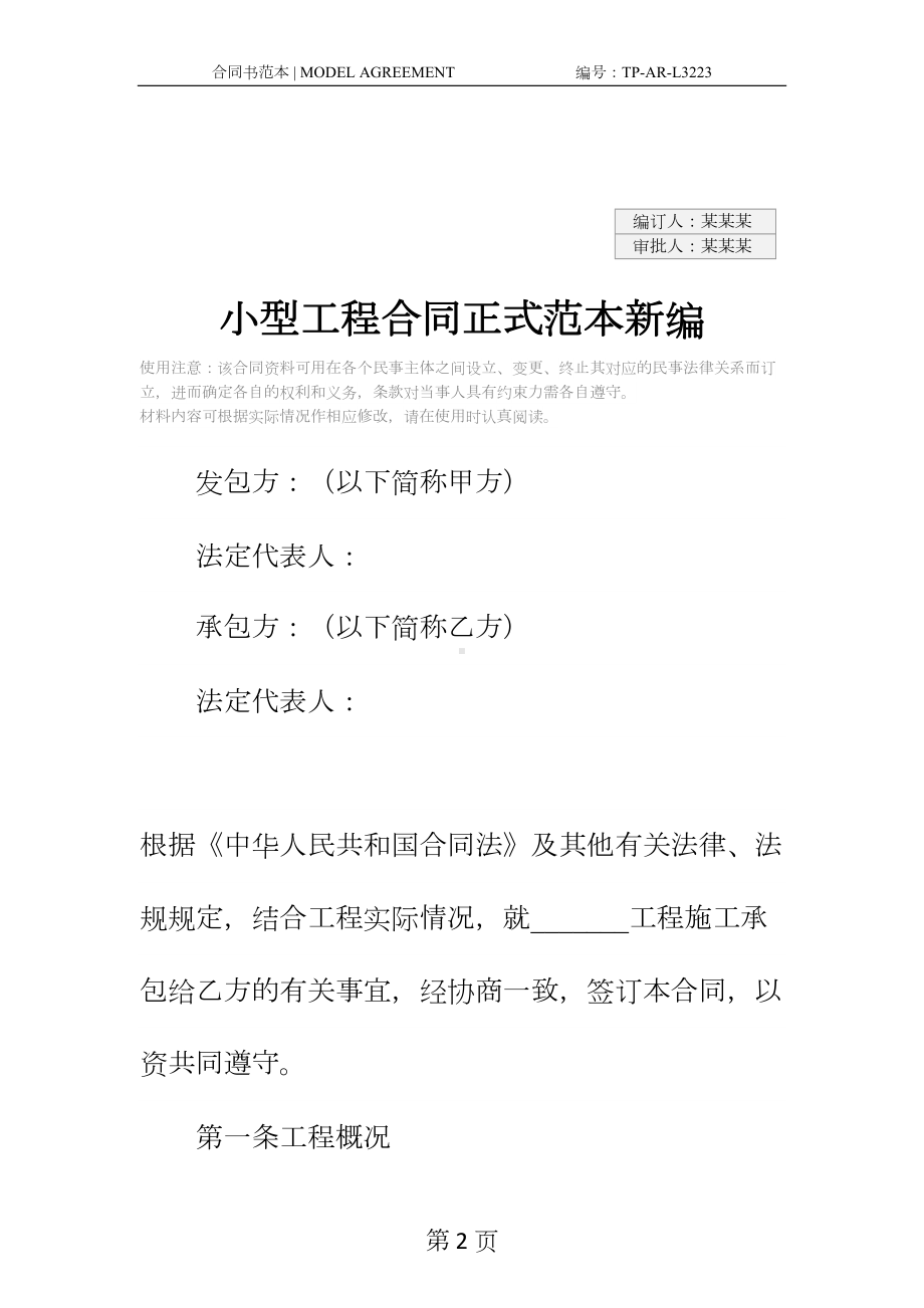 小型工程合同正式范本新编(DOC 14页).docx_第2页