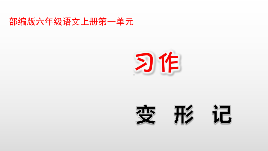 部编版六年级语文上册第一单元习作语文园地一课件.pptx_第1页