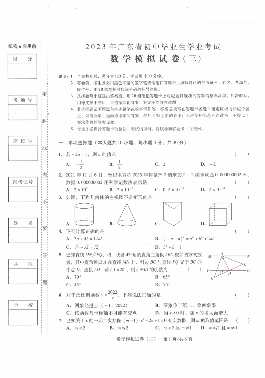 2022-2023学年广东省江门市初中毕业生学业第三次模拟考试数学试卷 - 副本.pdf_第1页