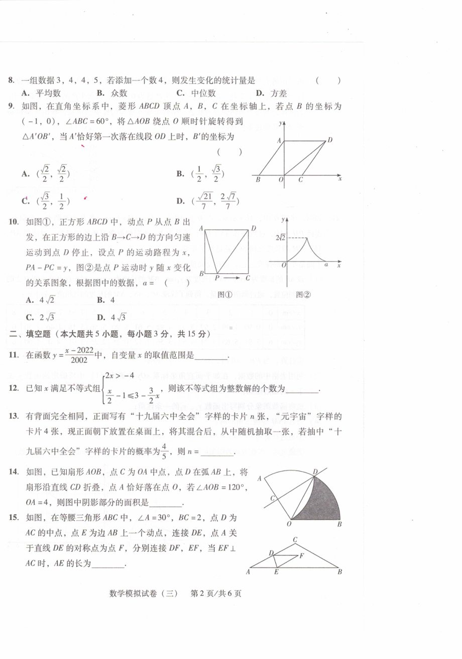 2022-2023学年广东省江门市初中毕业生学业第三次模拟考试数学试卷 - 副本.pdf_第2页