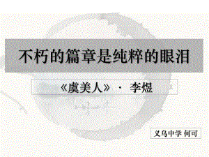 高中语文必修四《虞美人》课件-苏教一等奖优质课获奖比赛公开课教师面试试讲.ppt