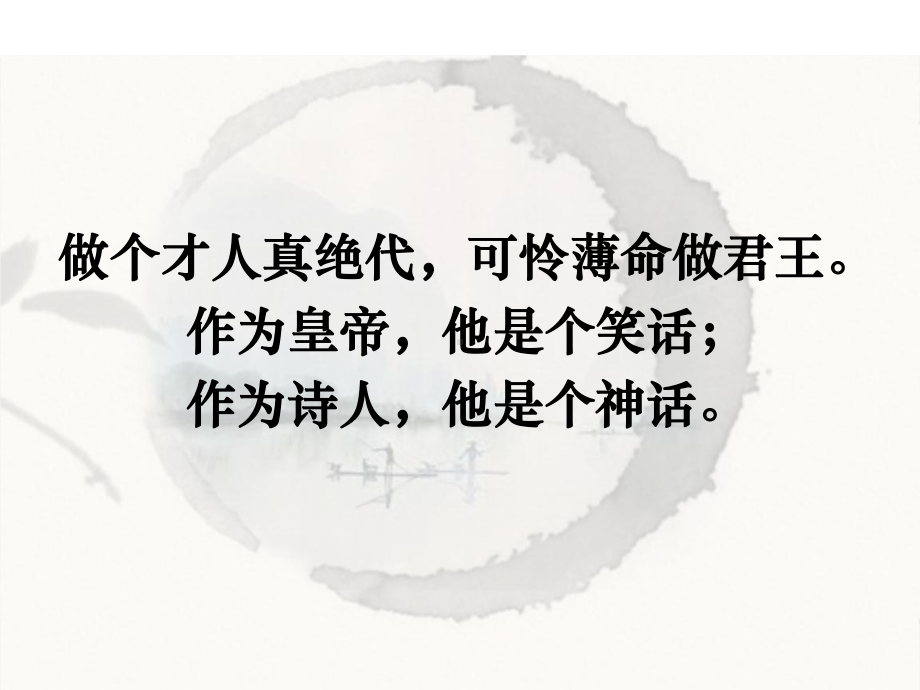 高中语文必修四《虞美人》课件-苏教一等奖优质课获奖比赛公开课教师面试试讲.ppt_第2页