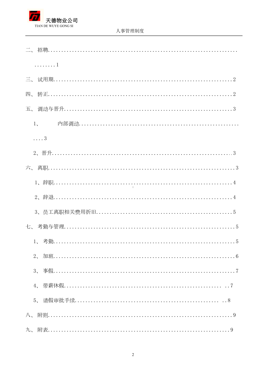 天德物业人事管理制度(DOC 14页).doc_第3页