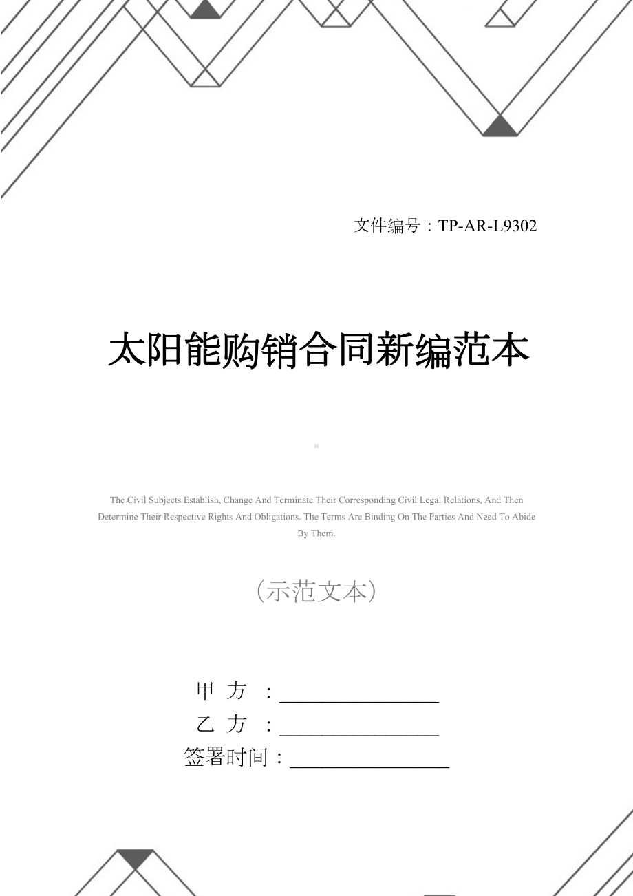 太阳能购销合同新编范本(DOC 14页).docx_第1页