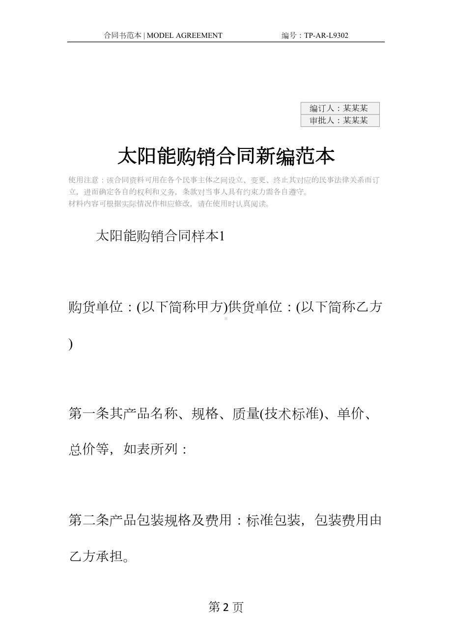 太阳能购销合同新编范本(DOC 14页).docx_第2页