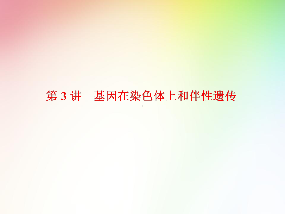 高中生物必修二-基因在染色体上和伴性遗传课件.ppt_第1页