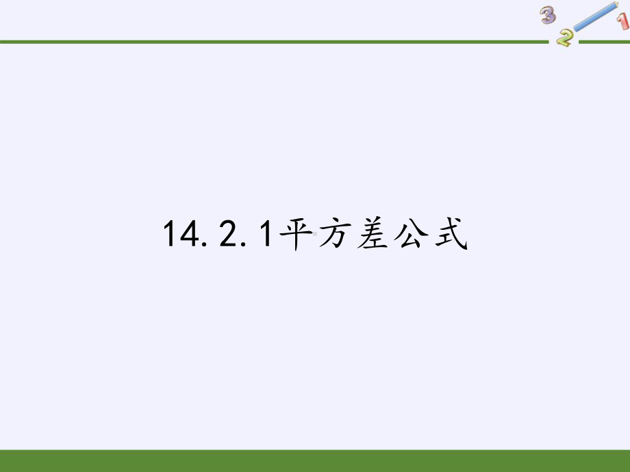 人教版八年级上册数学课件平方差公式.pptx_第1页