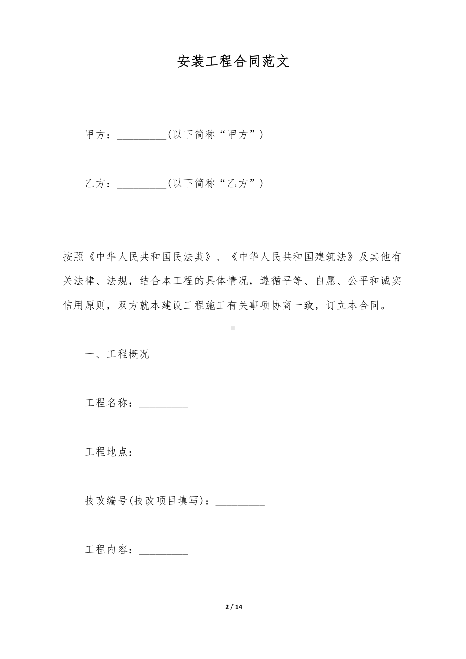 安装工程合同范文(DOC 14页).doc_第2页