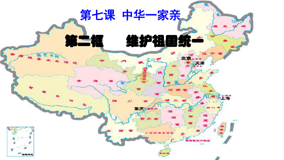 部编版九年级道德与法治上册72《维护祖国统一》课件.ppt_第2页