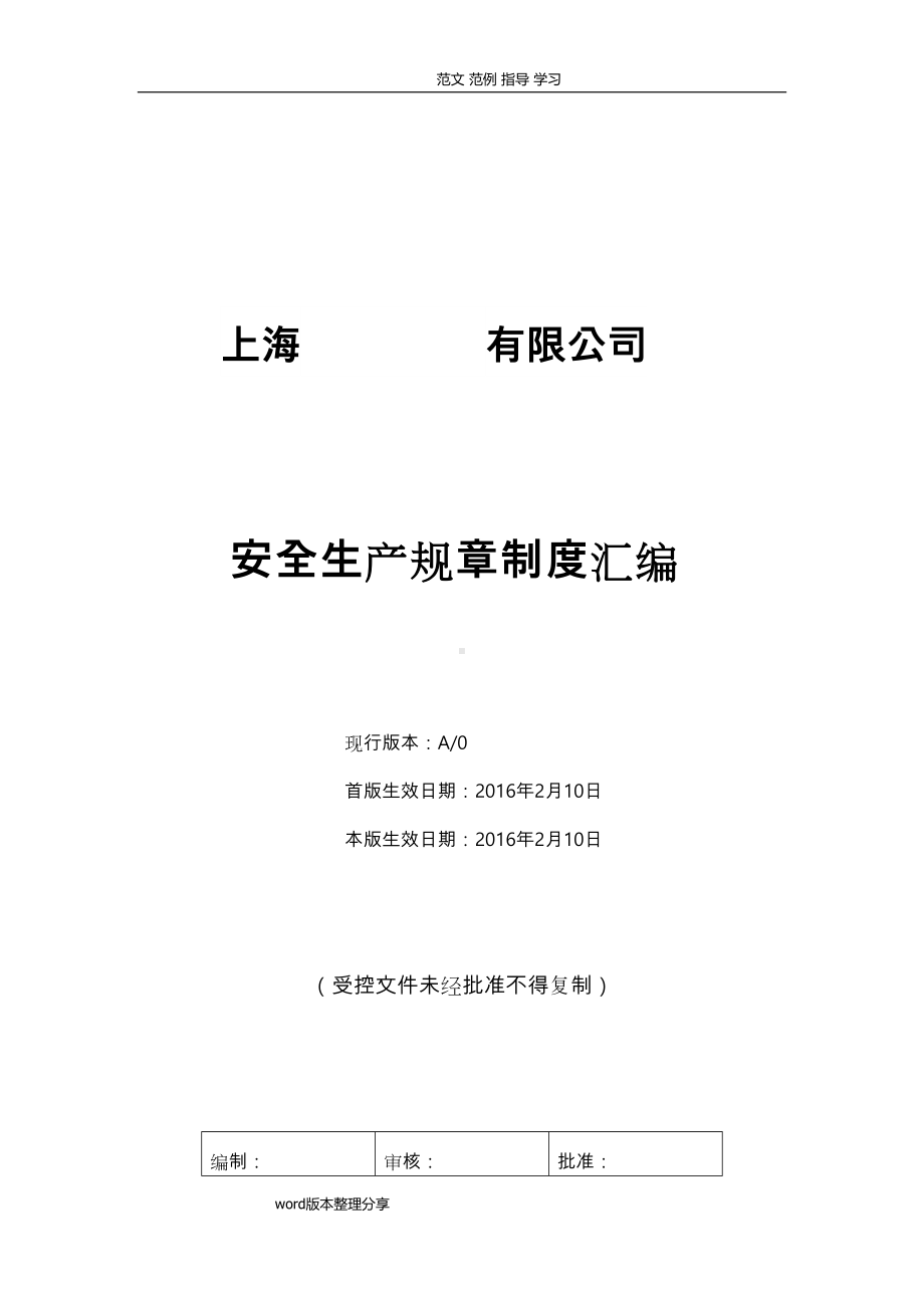 安全生产管理制度汇编(全)汇编(DOC 161页).doc_第1页