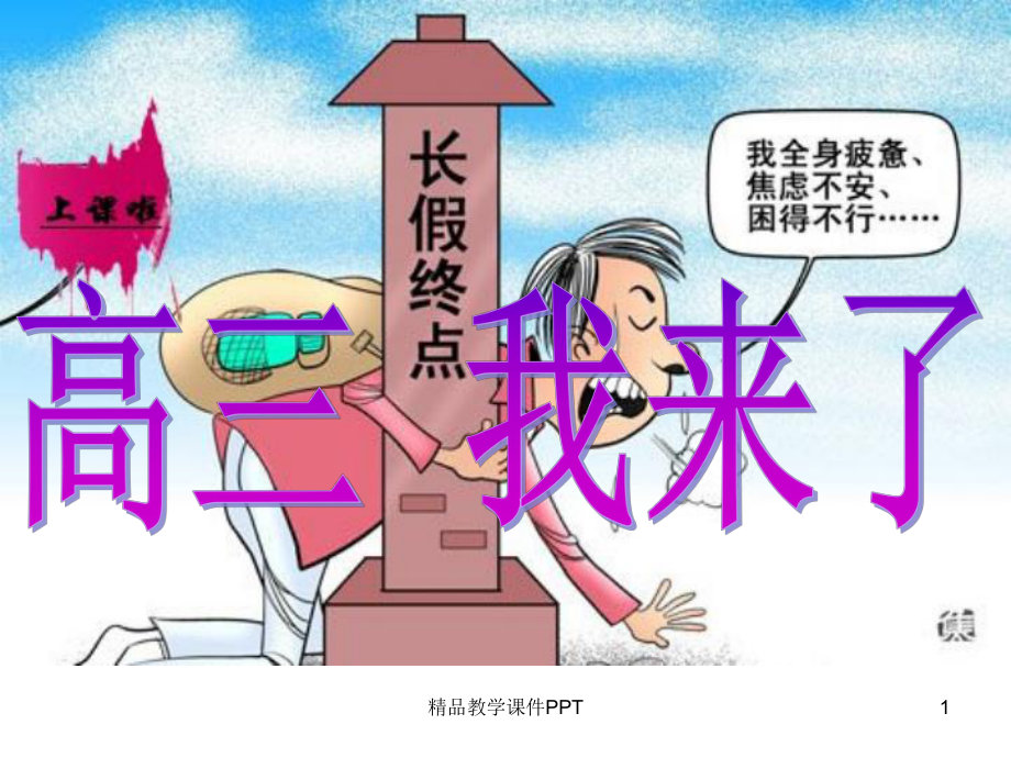 高三开学收心班会课件.ppt_第1页