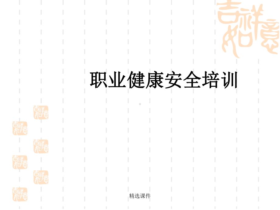 职业健康安全培训教学课件.ppt_第1页