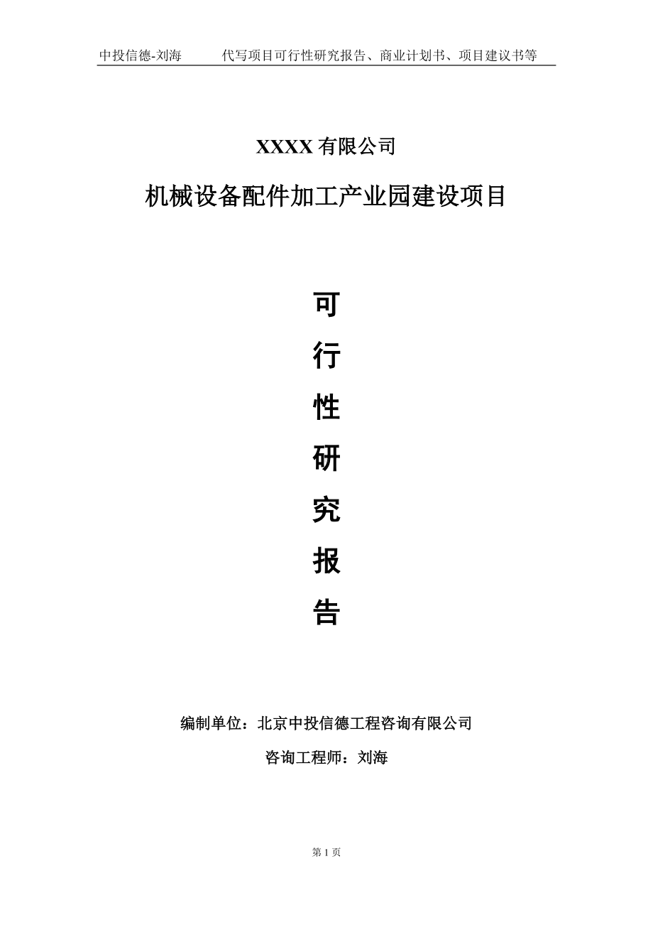 机械设备配件加工产业园建设项目可行性研究报告写作模板-立项备案.doc_第1页