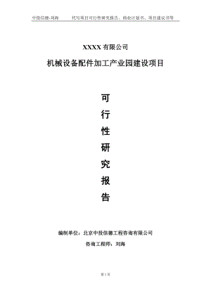 机械设备配件加工产业园建设项目可行性研究报告写作模板-立项备案.doc